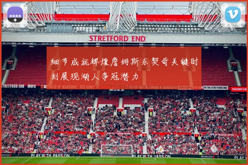 细节成就辉煌詹姆斯东契奇关键时刻展现湖人争冠潜力