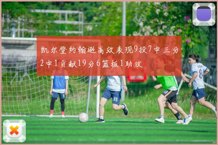 凯尔登约翰逊高效表现9投7中三分2中1贡献19分6篮板1助攻