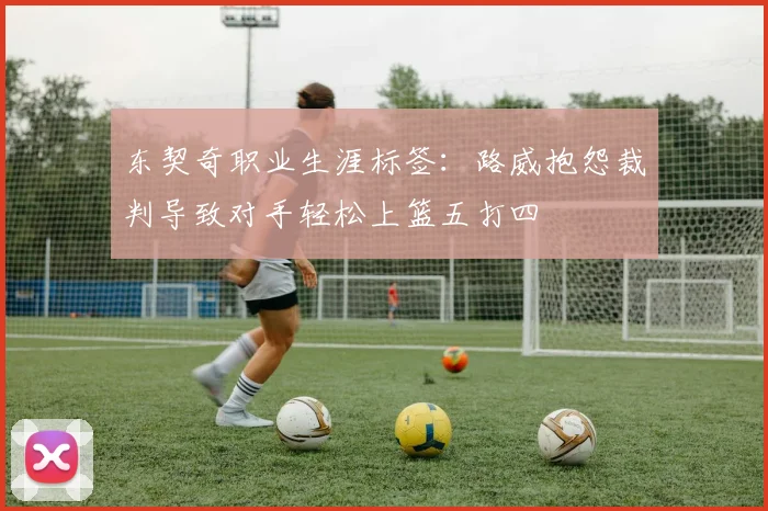 东契奇职业生涯标签：路威抱怨裁判导致对手轻松上篮五打四