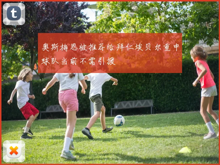 奥斯梅恩被推荐给拜仁埃贝尔重申球队当前不需引援