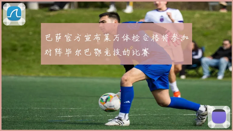 巴萨官方宣布莱万体检合格将参加对阵毕尔巴鄂竞技的比赛