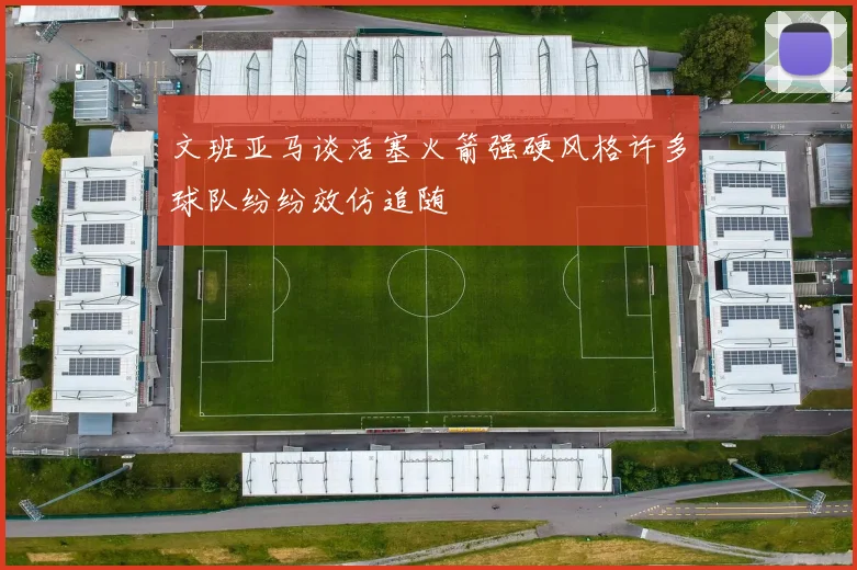 文班亚马谈活塞火箭强硬风格许多球队纷纷效仿追随
