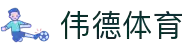 伟德体育官方平台-伟德体育赛事官方入口